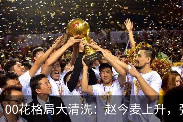 00花格局大清洗：赵今麦上升，张子枫稳坐，李庚希掉队