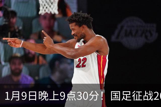 1月9日晚上9点30分！国足征战2027年亚洲杯，首秀变“生死战”，赢球有望进8强
