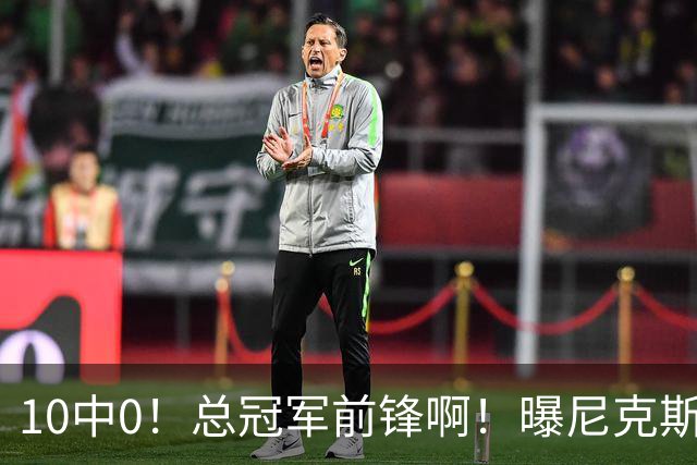 10中0！总冠军前锋啊！曝尼克斯或有解体大交易