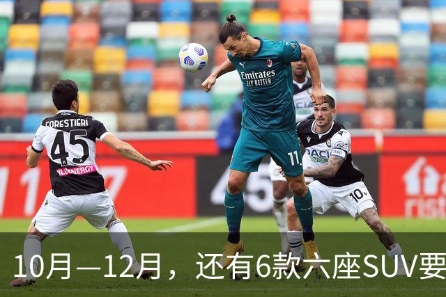 10月—12月，还有6款六座SUV要上市