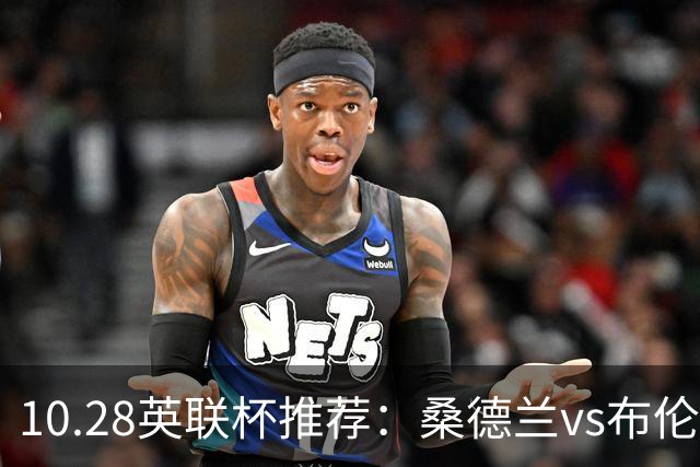 10.28英联杯推荐：桑德兰vs布伦特福德