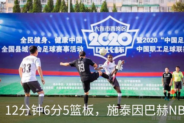 12分钟6分5篮板，施泰因巴赫NBA首秀遭遇47分惨败