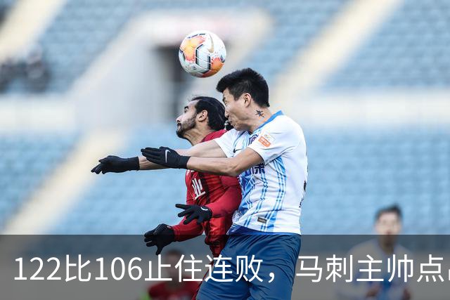 122比106止住连败，马刺主帅点出赢球关键：拼劲
