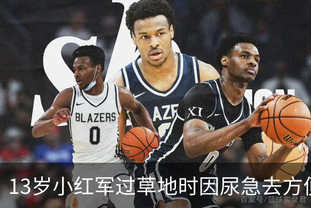 13岁小红军过草地时因尿急去方便，回来却发现茫茫草地空无一人！