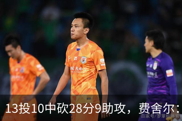 13投10中砍28分9助攻，费舍尔：詹姆斯走后里夫斯助攻还得涨