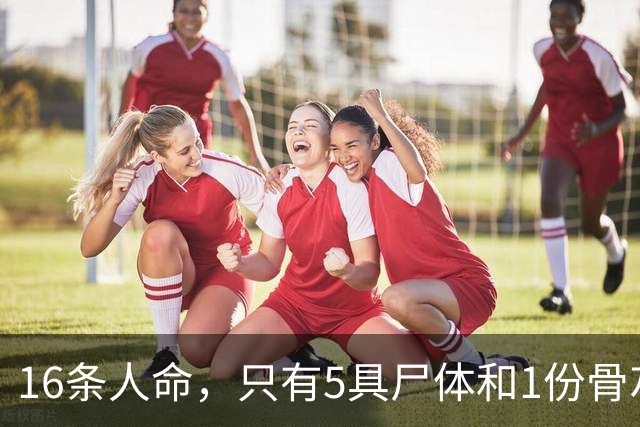 16条人命，只有5具尸体和1份骨灰——“这是云南跟浙江两地公安费尽千辛万苦拿回来的”