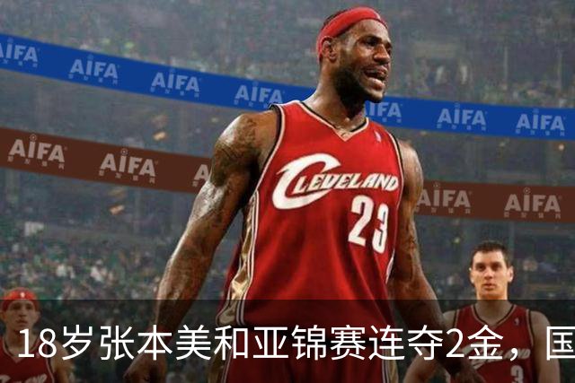 18岁张本美和亚锦赛连夺2金，国乒小将混双打满5局丢冠，侯英超说我们输的不是技术是胆量