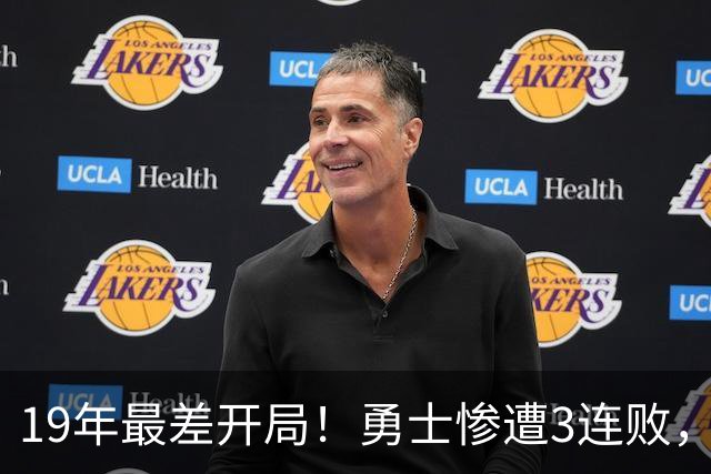 19年最差开局！勇士惨遭3连败，11号秀得分创纪录，科尔却指出致命短板！