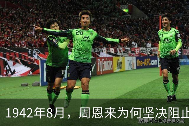 1942年8月，周恩来为何坚决阻止毛主席与蒋介石在西安会面？