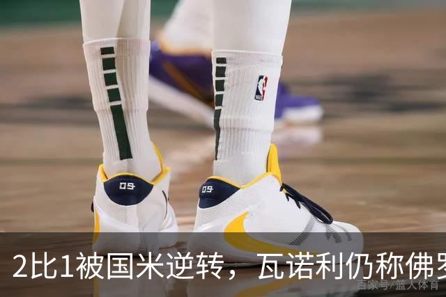 2比1被国米逆转，瓦诺利仍称佛罗伦萨在进步