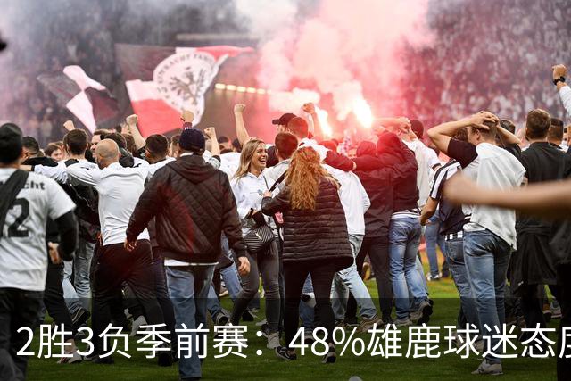 2胜3负季前赛：48%雄鹿球迷态度没变，38%更悲观