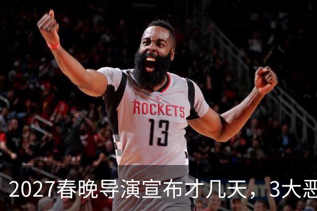 2027春晚导演宣布才几天，3大恶心情况发生，陈佩斯的担忧或成真