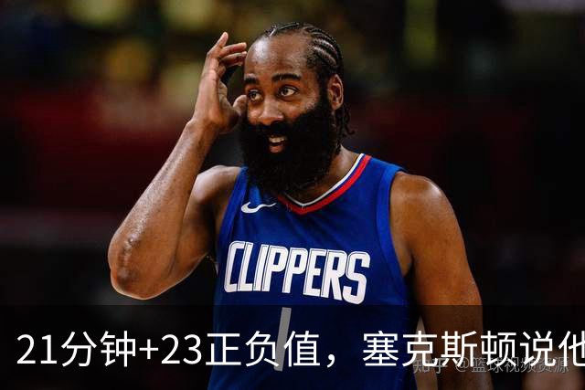 21分钟+23正负值，塞克斯顿说他一上场就带来活力