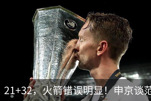 21+32，火箭错误明显！申京谈范弗利特讲出一事实，杜兰特也认清现实