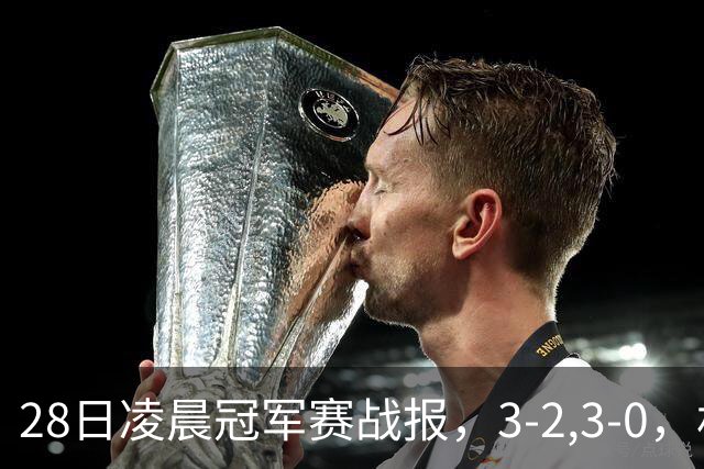 28日凌晨冠军赛战报，3-2,3-0，林昀儒拒绝爆冷，法国新星轻松