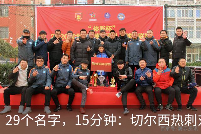 29个名字，15分钟：切尔西热刺对决的冷门射手你能答几个