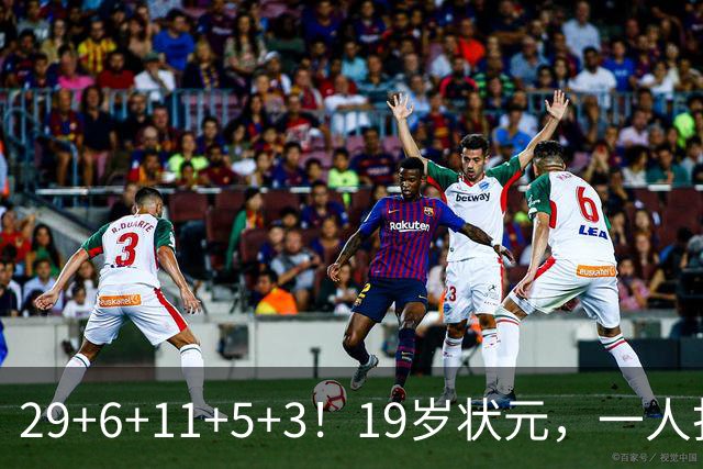 29+6+11+5+3！19岁状元，一人打爆一队！