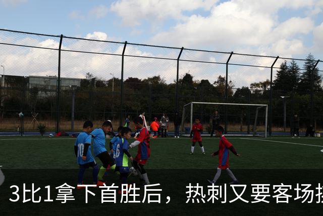 3比1拿下首胜后，热刺又要客场挑战切尔西