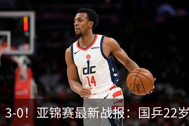 3-0！亚锦赛最新战报：国乒22岁王牌闪耀，女团决赛横扫日本名将