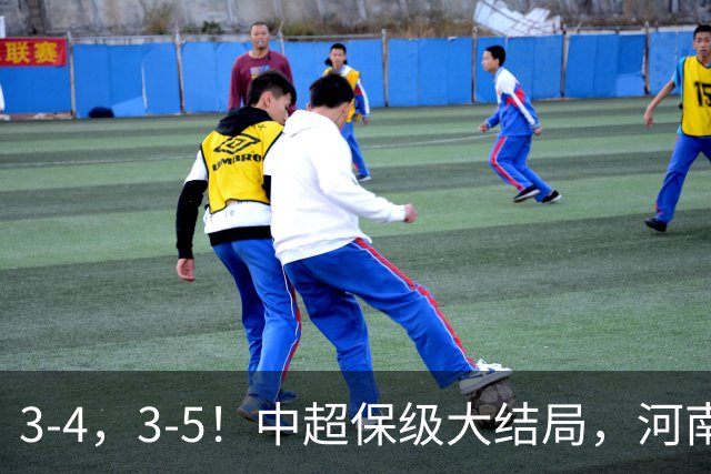 3-4，3-5！中超保级大结局，河南压哨上岸，昔日冠军球队掉入中甲