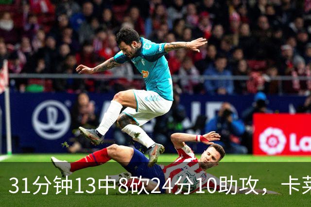 31分钟13中8砍24分10助攻，卡莱尔只说了四个字