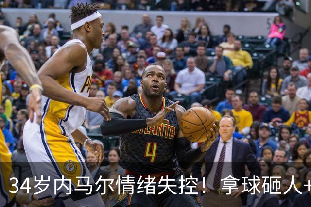 34岁内马尔情绪失控！拿球砸人+捂嘴辱骂 被红牌罚下后追打对手