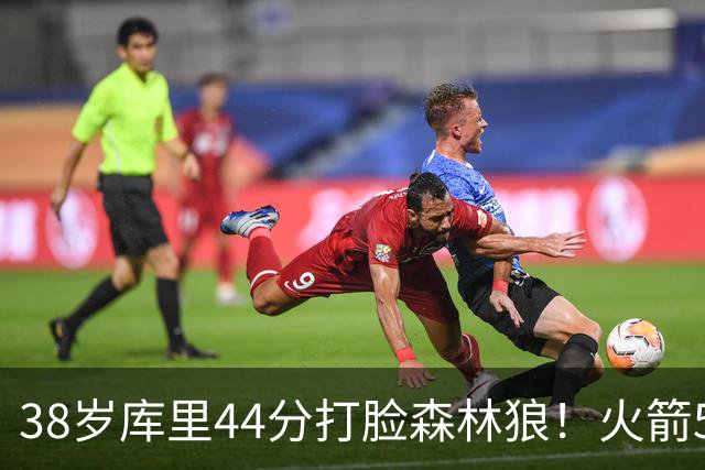 38岁库里44分打脸森林狼！火箭5-0净胜71分，弗拉格送雷霆首败，文班加时36分，西部排名乱套了！东契奇轮休湖人照赢16分