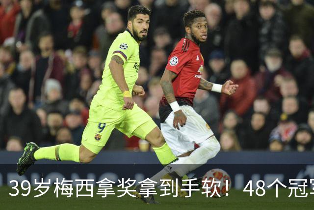 39岁梅西拿奖拿到手软！48个冠军+世界杯，这次又添一座米罗雕塑