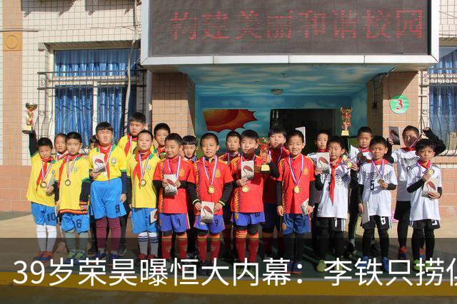 39岁荣昊曝恒大内幕：李铁只捞俱乐部钱，里皮三次请我吃饭