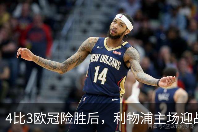 4比3欧冠险胜后，利物浦主场迎战仅差4分的布莱顿