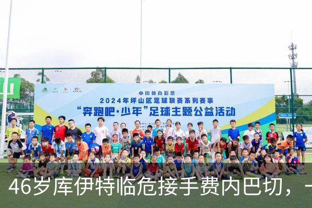 46岁库伊特临危接手费内巴切，一周后对阵老东家利物浦