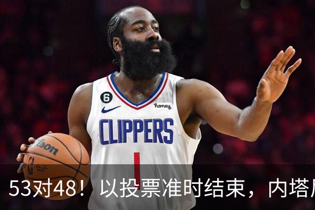 53对48！以投票准时结束，内塔尼亚胡优势微弱，组阁困局已经显现