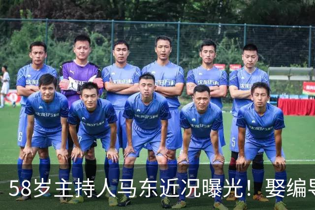 58岁主持人马东近况曝光！娶编导彭小盛生下一女，如今婚姻生活很幸福