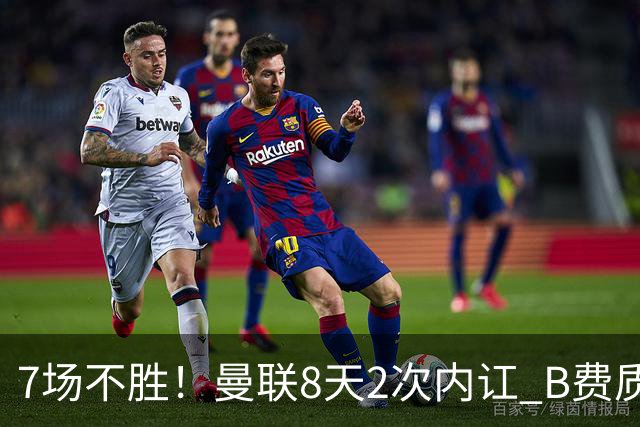 7场不胜！曼联8天2次内讧 B费质疑战术后遭主帅回怼：不跑动别想赢