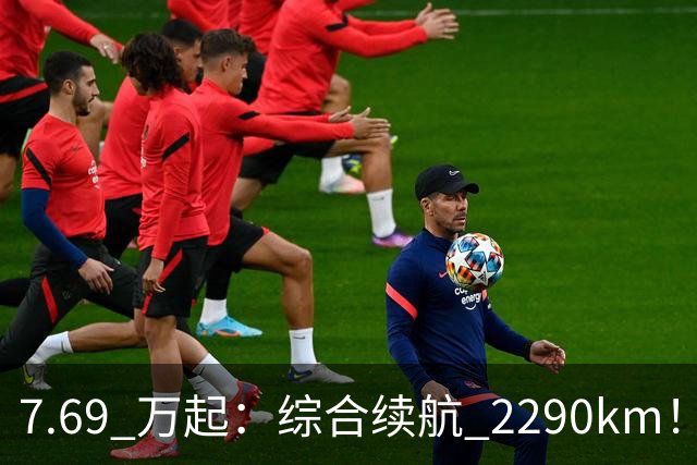 7.69 万起：综合续航 2290km！比亚迪第三代秦 PLUS DM-i 上市