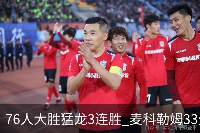 76人大胜猛龙3连胜 麦科勒姆33分鹈鹕轻取活塞
