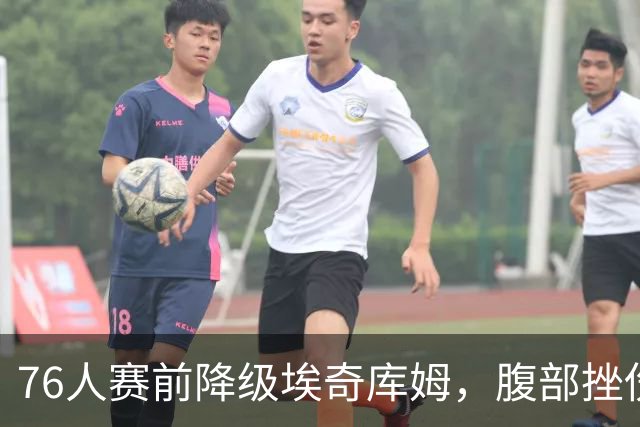 76人赛前降级埃奇库姆，腹部挫伤出战成疑