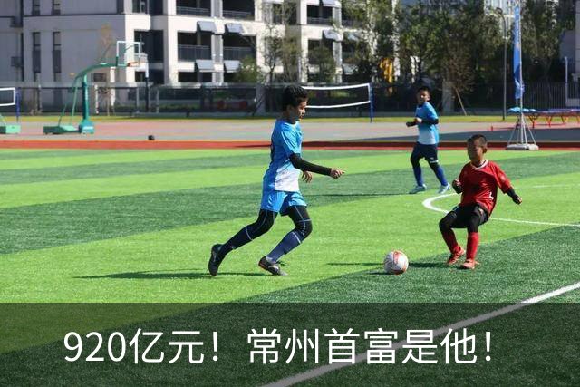 920亿元！常州首富是他！