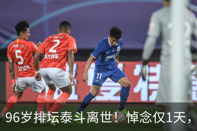96岁排坛泰斗离世！悼念仅1天，五年前旧案再度引爆舆论