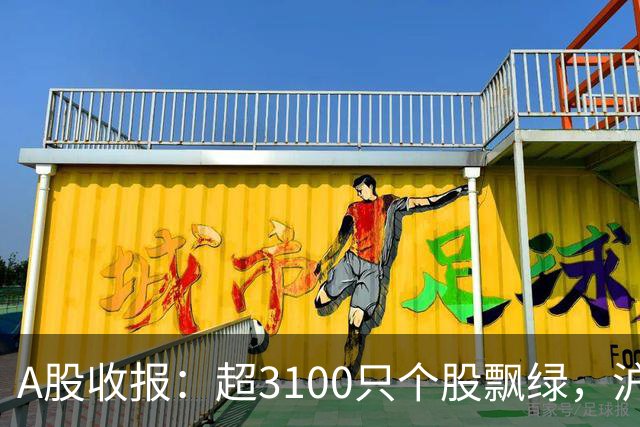 A股收报：超3100只个股飘绿，沪指收涨，深指、创业板指收跌！宇树科技，股价涨超7%