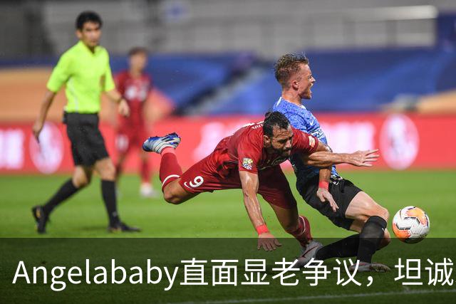 Angelababy直面显老争议，坦诚发言治愈全网年龄焦虑