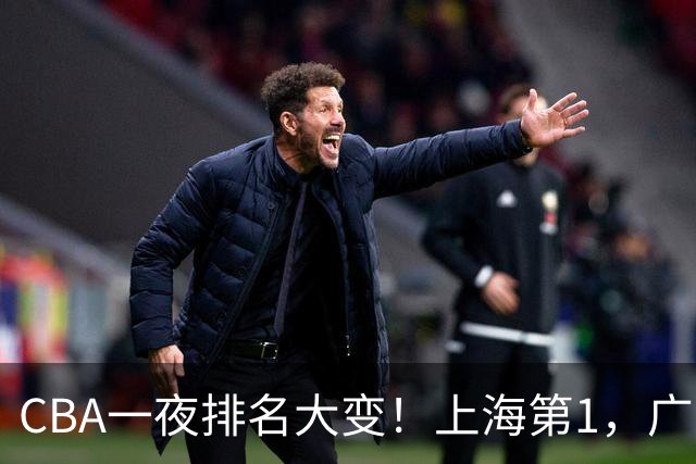 CBA一夜排名大变！上海第1，广东升至第3，辽宁第6，深圳倒数第3
