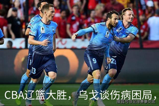 CBA辽篮大胜，乌戈谈伤病困局，付豪转型成功，成本土篮板第一！