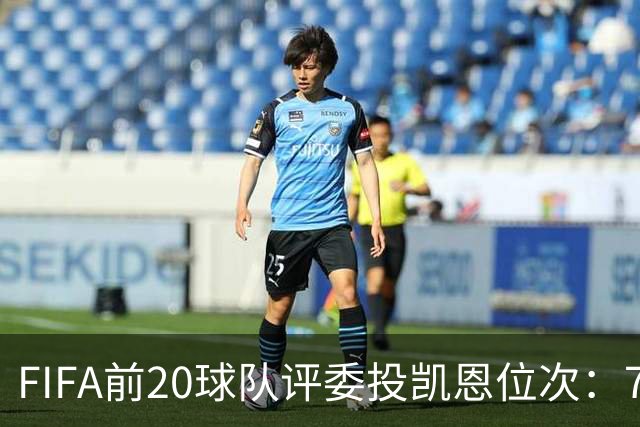 FIFA前20球队评委投凯恩位次：7人投第一，4人将凯恩排在第6