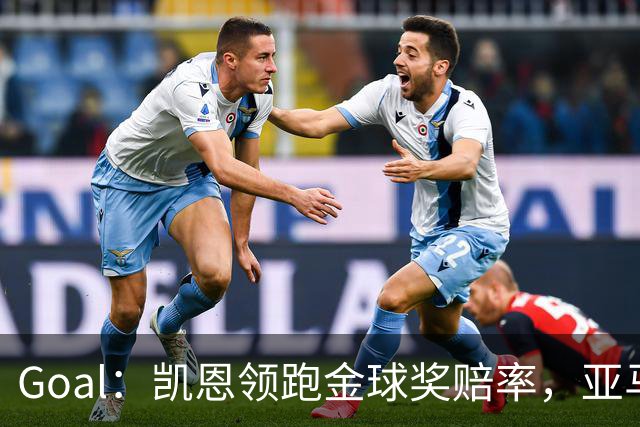 Goal：凯恩领跑金球奖赔率，亚马尔和姆巴佩紧追