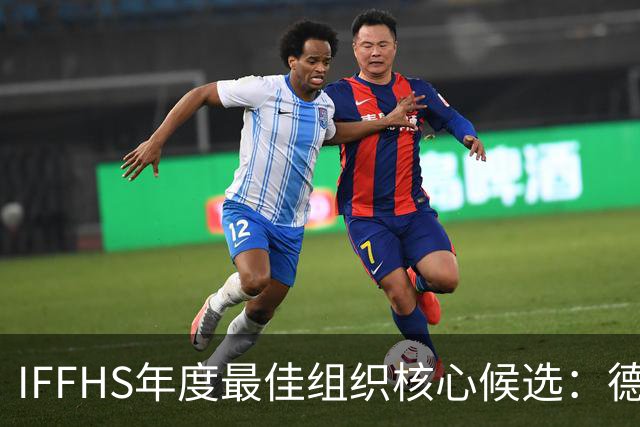 IFFHS年度最佳组织核心候选：德布劳内领衔