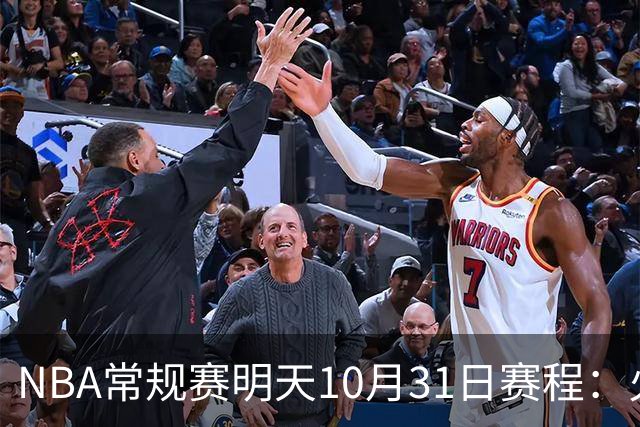 NBA常规赛明天10月31日赛程：火箭冲击6连胜，CCTV5播湖人VS勇士