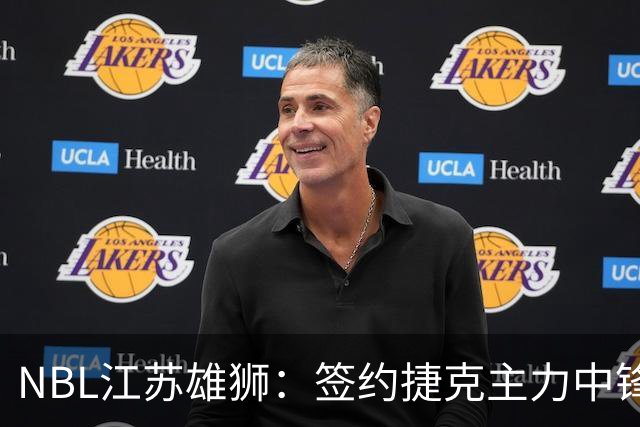 NBL江苏雄狮：签约捷克主力中锋昂德雷-巴尔文