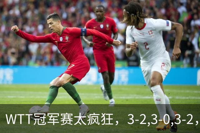 WTT冠军赛太疯狂，3-2,3-0,3-2，世界亚军一轮游，林诗栋轻松获胜