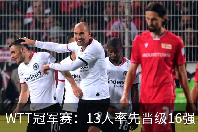 WTT冠军赛：13人率先晋级16强！莫雷加德3-0过关，国乒连赢3场